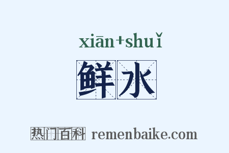 鲜水是什么意思的图片
